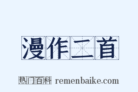 漫作二首是什么意思的图片